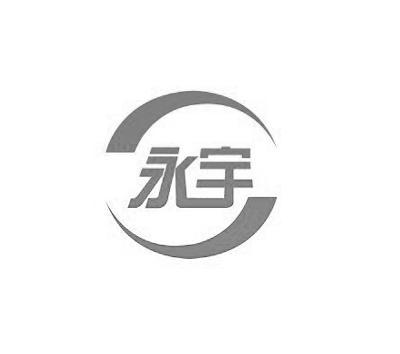 永宇