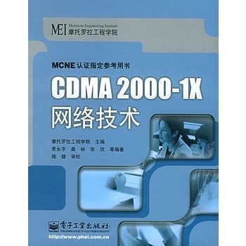 CDMA2000-1X网络技术--ME认证指定参考用书