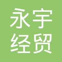 山东永宇经贸